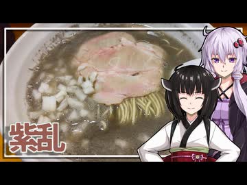 【煮干らーめん 紫乱】みんな違ってみんな度し難いS2＃7【VOICEROIDグルメ】