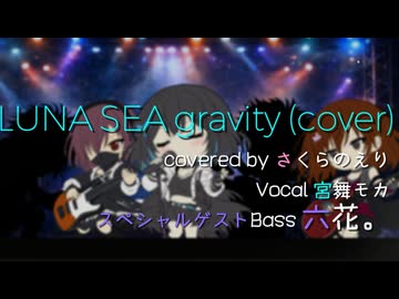 【LUNA SEAカバー】gravity / さくらのえり feat. 六花。& 宮舞モカ