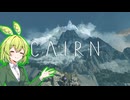 壁越えの妖精【Cairn】