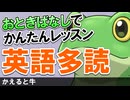 ストーリーで覚える英語！物語で簡単レッスン！英語多読で楽しく練習【かえると牛】 #75