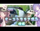きりたんちょう #10 オーストラリア探鳥・後編 【ウナきり探鳥】