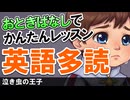 聞いて、真似して覚える！物語で簡単レッスン！英語多読【泣き虫の王子】 #76