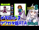 メダロット3 クワガタ版RTA【6:49:45】part3