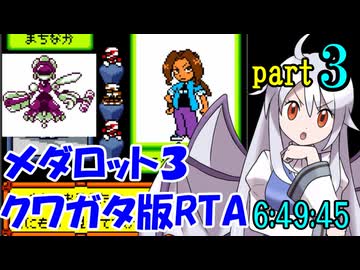 メダロット3 クワガタ版RTA【6:49:45】part3