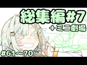 劇場シリーズ総集編#６＋ミニ劇場　VOICEROID劇場