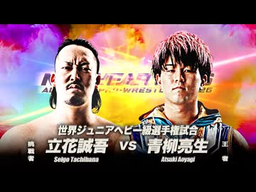 2026/1/25　ニューイヤーウォーズ2026　1.25幕張メッセ　第6試合