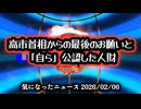 ◆高市首相からの最後のお願いと「自ら」公認した人財