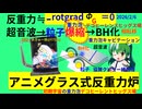 デ理論上多分動作する縄文式反重力炉デコヒーレンスヒッグス場作ってみた重力キャビテーションwith円環ループビスマス導波管＆銅鐸、記念に3D水ホログラムにレミリアと東方MMD召喚してみた
