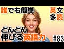 英語が自然に身につく！超かんたん英文多読　リスニング＆シャドーイングで覚える【かがみのひび割れ】 #83