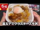 【すき家新作】おんたまデミグラスチーズ牛丼なんてそんなん美味いよ