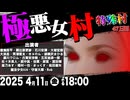 【2戦目】【春だ！恋だ！悪女村！】極悪女村人狼：スリアロ特殊村47日目