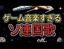 ゲーム音楽すぎるソ連国歌