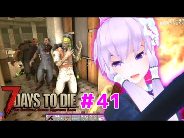 【7 Days To Die】撲殺天使ゆかりの生存戦略 ＃41【V2.5】　