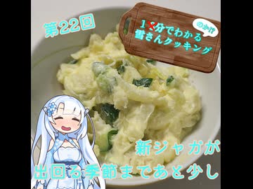 【WhiteCUL】1分でわかる(のか！？)雪さんクッキング その22：ポテトサラダ【VOICEVOX】