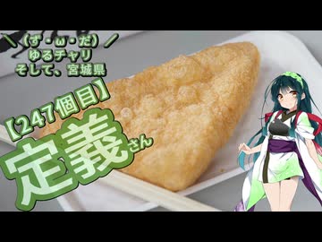 【アシスト車載】＼（ず・ω・だ）／ゆるチャリそして、宮城県 247個目 定義さん