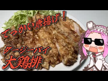 くそでか唐揚げ！ダージーパイ（大鶏排）【もちたべ】 part15