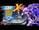 【VOICEROID実況】ゆかりとあかりのロックマンX4 Part1