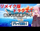 【ドラクエ７】リメイク版ドラクエ７を初見プレイしていく茜ちゃん実況 Part1【VOICEROID実況】
