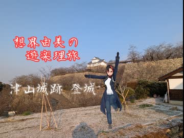 想界由美の遊楽理旅　岡山遠征.3日目　津山城編