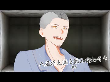 【クトゥルフ神話TRPG】八塩折之酒を酌み交わそう【#6】