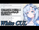 噂の店員～WhiteCUL～【未来から来たWhiteCUL】