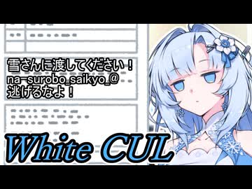 噂の店員～WhiteCUL～【未来から来たWhiteCUL】