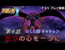 【スパロボY】ストーリー追体験動画 ＤＬＣ② 第６話【プレイ動画】