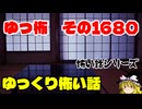 【ホラー】怖い話朗読・ゆっ怖1680