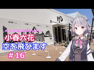 小春六花、空を飛びます#16[万博お出かけレポート]