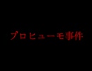 ネトウヨと見る解決済み事件　プロヒューモ事件