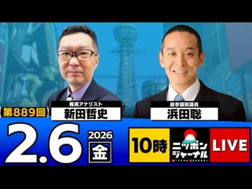 2026/2/6(金)ニッポンジャーナル 新田哲史/浜田聡