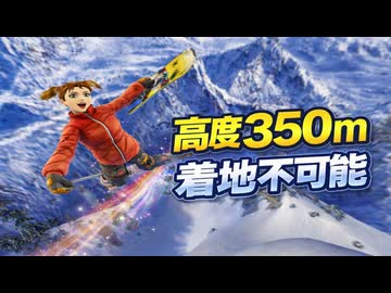 金メダル10個分？高さ350メートルに達する爽快ビッグエアー