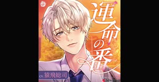 「運命の番(つがい)」CV：猿飛総司