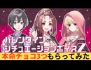 3つの本命チョコが貰えるゲームをプレイ『バレンタインシチュエーションボイスＺ』