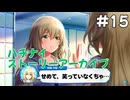 【ハチナイ】ストーリーアーカイブ#15『答えの在り処』1年生5月上旬