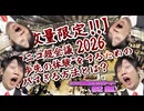【数量限定‼】ニコニコ超会議2026で”一歩先の体験”をするためのヤバすぎる方法とは？