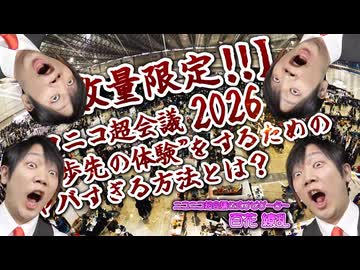 【数量限定‼】ニコニコ超会議2026で”一歩先の体験”をするためのヤバすぎる方法とは？