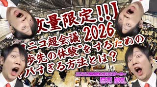 ニコニコ超会議2026』入場券 | ニコニコ超会議2026 公式サイト