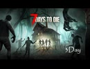 【実況】7days to die 3day