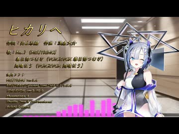 ヒカリへ feat.No.7/つむぎ/はう
