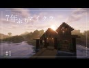 7年ぶりのマインクラフト【Minecraft】#1