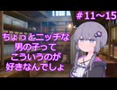 ちょっとニッチな男の子ってこういうのが好きなんでしょ【11～15】