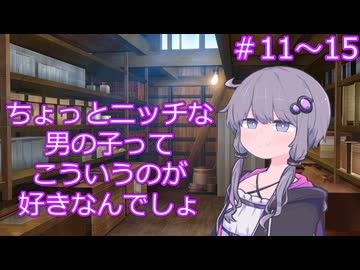 ちょっとニッチな男の子ってこういうのが好きなんでしょ【11～15】