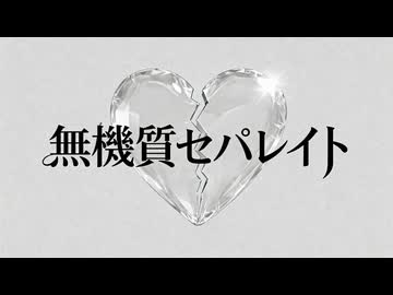 【初音ミク】無機質セパレイト【オリジナル曲】