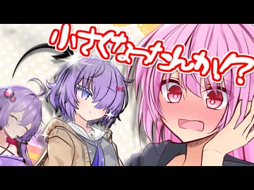 茜「ゆかりさん小さくなってしもうたんか！？」【VOICEROID劇場】