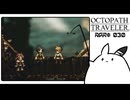 【オクトパストラベラー＊実況】初見プレイで、旅立つ！第二十九章