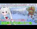 コシラズと冬のお楽しみ(25-26)＃３　【秋田県たざわ湖スキー場】