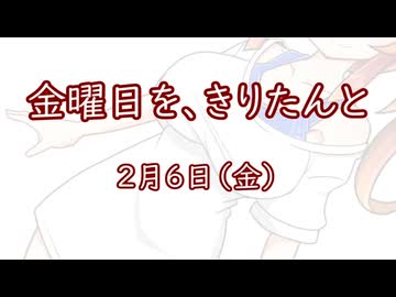 金曜日を、きりたんと「2月6日」
