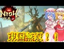 【ネタバレ注意】東国無双！！【仁王3】#3