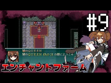 ふつうにエンチャントファーム #9